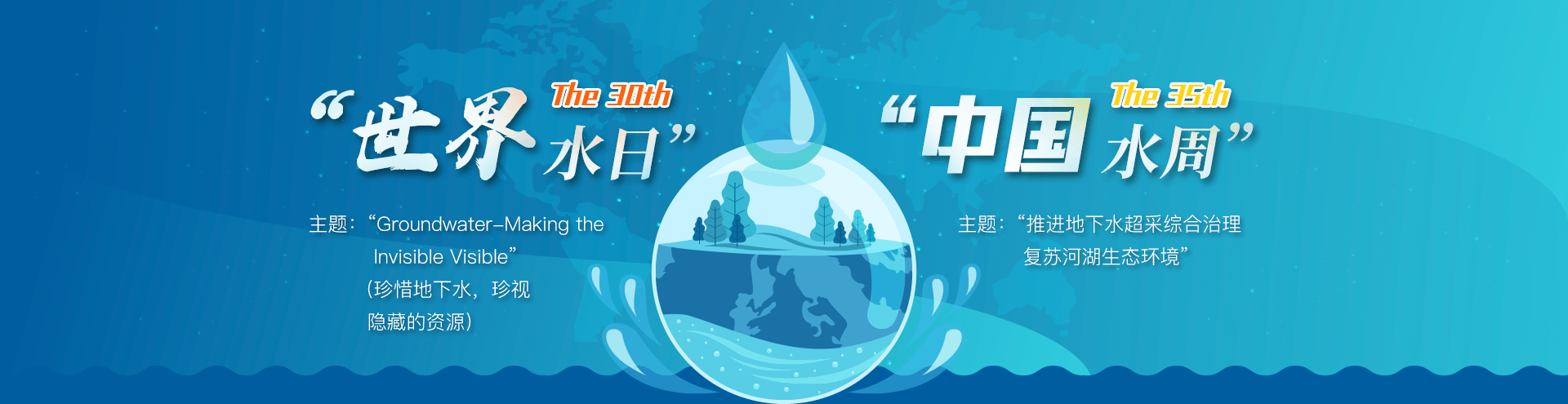 2022年“世界水日”“中国水周”