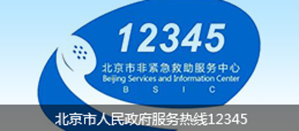 北京市人民政府服务热线12345