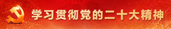 学习贯彻党的二十大精神