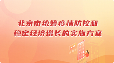 北京市统筹疫情防控和稳定经济增长的实施方案
