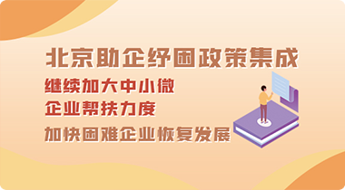 北京助企纾困政策集成