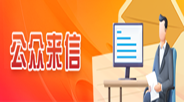 公众来信