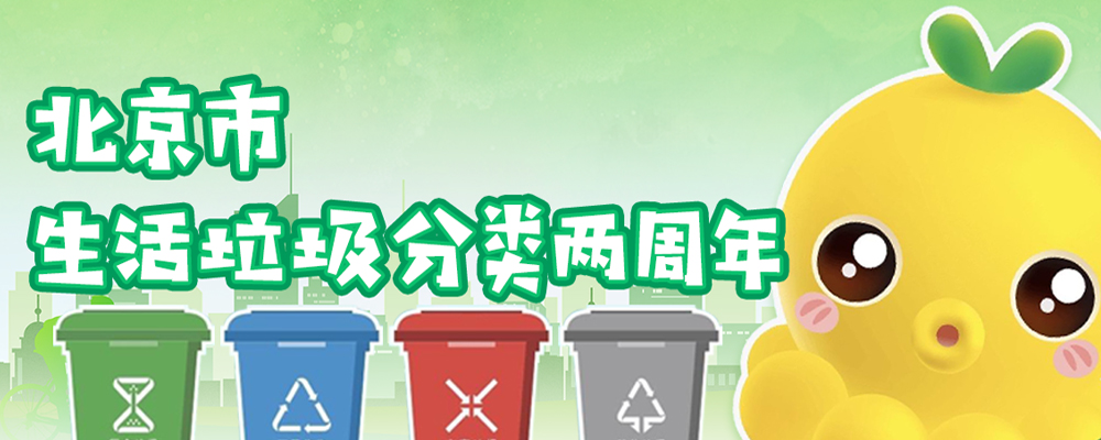垃圾分类 我们一起来