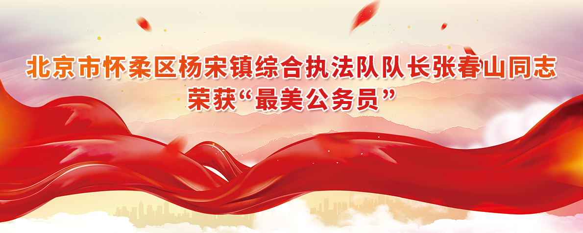 北京市怀柔区杨宋镇综合执法队队长张春山同志荣获“最美公务员”