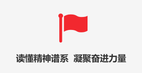读懂精神谱系 凝聚奋进力量