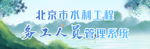 北京市水利工程务工人员管理系统