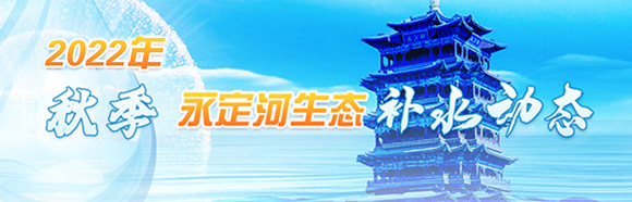 2022年秋季永定河生态补水动态