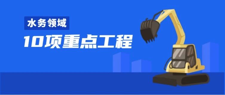 本市发布300项重点工程，这10个和水务有关！