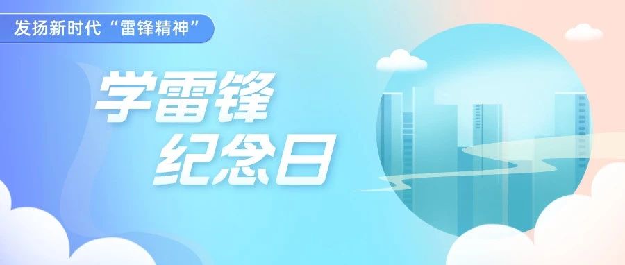 发扬雷锋精神，首都水务人传递温暖和力量！