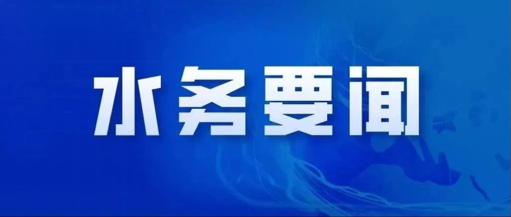市水务局召开“展巾帼风采 创水务未来”主题...