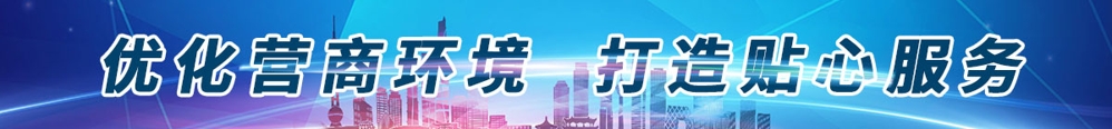 优化营商环境