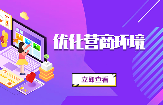  优化营商环境