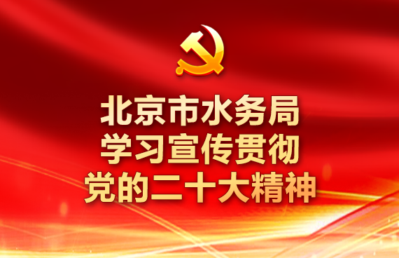  北京市水务局学习宣传贯彻党的二十大精神