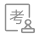 公开招考