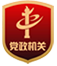 党政机关
