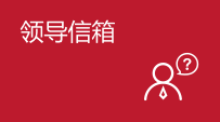 领导信箱
