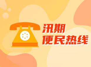 汛期便民热线