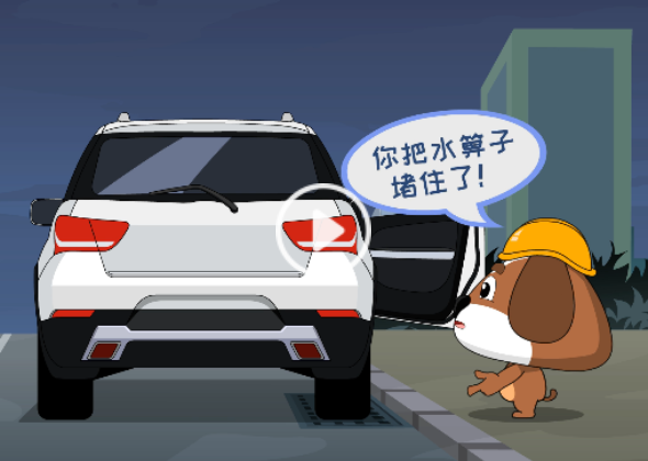 安全度汛科普视频——汛期停车避开雨水箅子